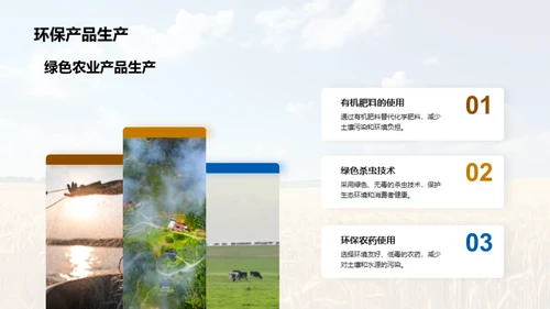 行动中的绿色农业