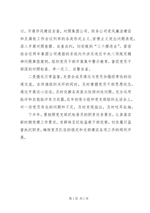 党支部纪检委员半年工作总结.docx