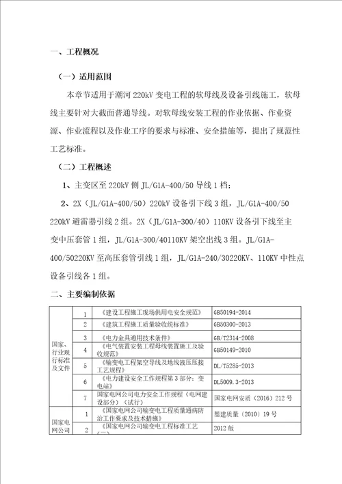 潮河220kV变电站母线安装施工方案