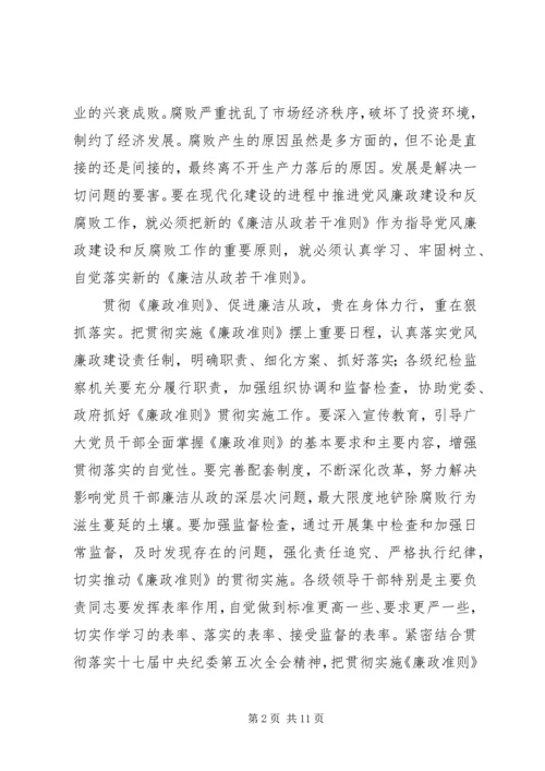 学习《党员领导干部廉洁从政若干准则》心得体会（二）.docx