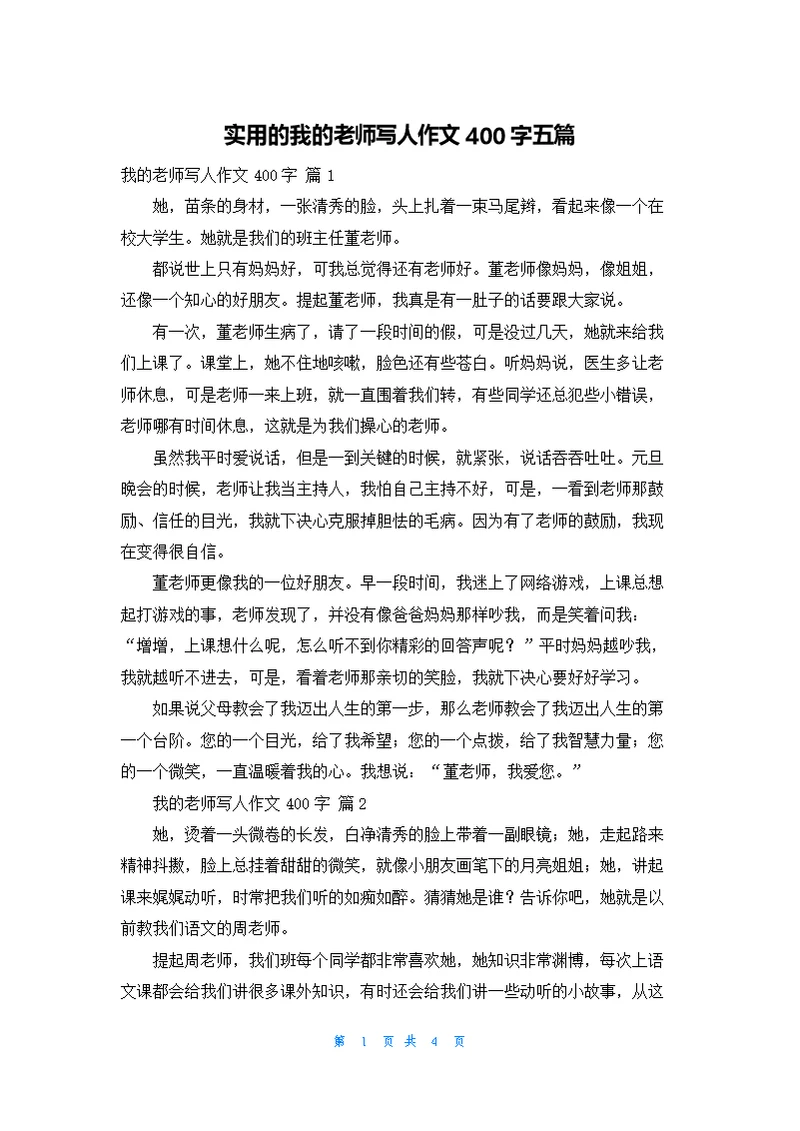 实用的我的老师写人作文400字五篇