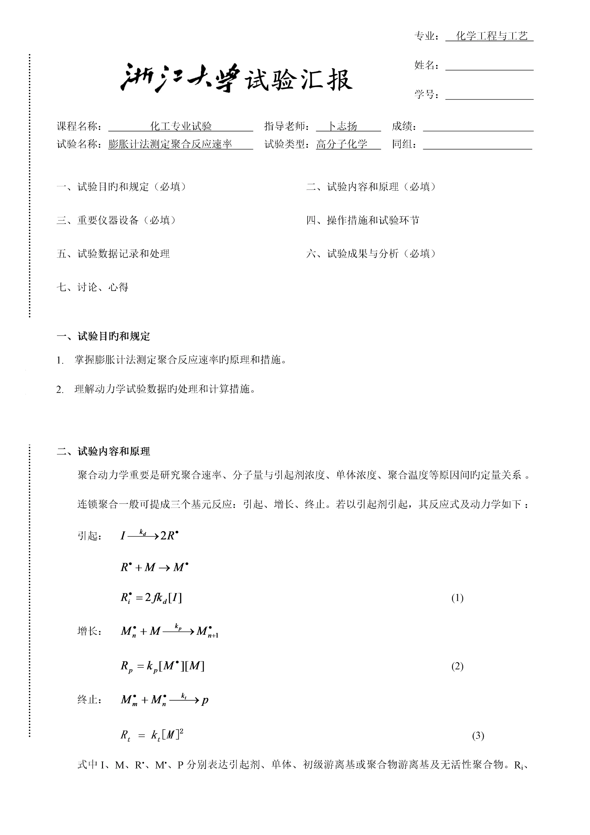 2023年浙大膨胀计法测定聚合反应速率实验报告.docx