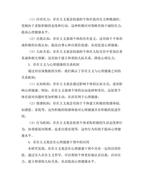 存在主义与当代心理健康的关系