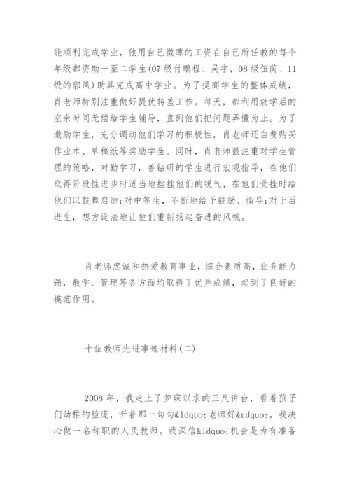 十佳教师先进事迹材料.docx