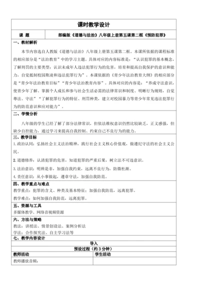【新课标】5.2预防犯罪 教学设计