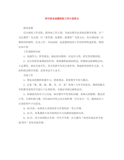 精编之初中政史地教研组工作计划范文.docx