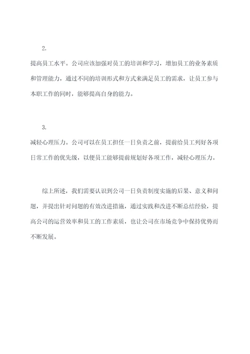 公司一日负责制度心得体会