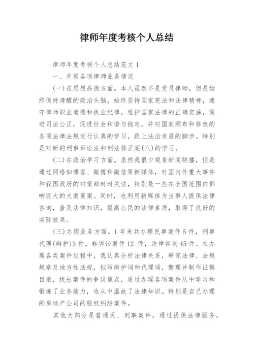 律师年度考核个人总结.docx