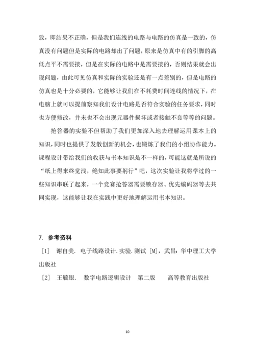 数字电路课程设计报告-智力竞赛电子抢答器.docx