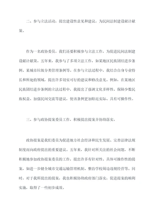 政协五年工作个人述职报告