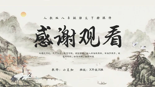 古风水墨人教版八年级语文下册课件大道之行也语文课件