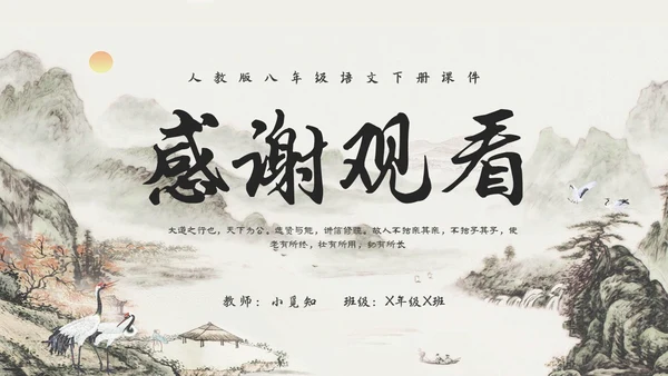 古风水墨人教版八年级语文下册课件大道之行也语文课件