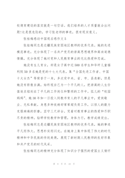 张桂梅感动中国观后感心得作文5篇.docx