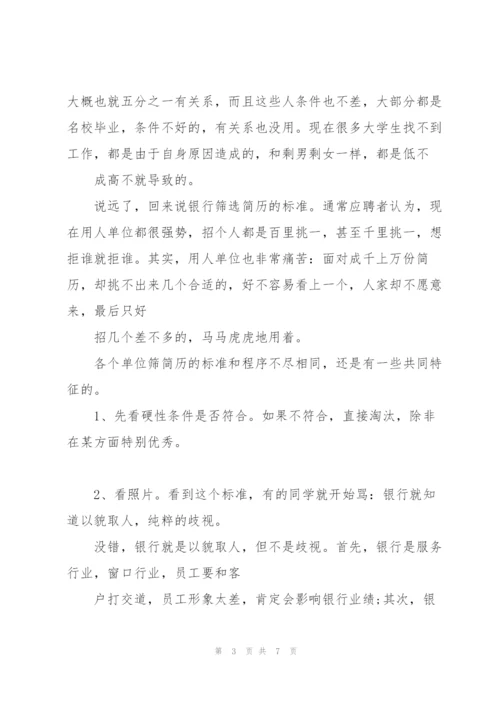 银行hr爆料：银行需要什么样的毕业生及招聘潜规则.docx