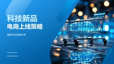 科技新品电商上线策略