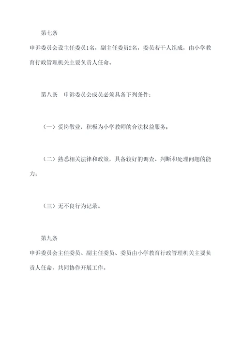 小学教师申诉委员会章程