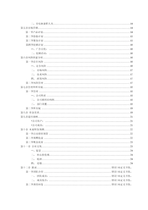 电脑公司创业计划书