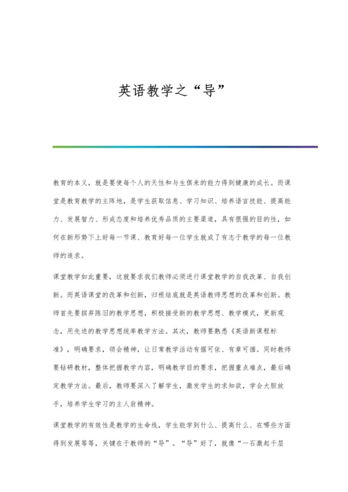 英语教学之导.docx