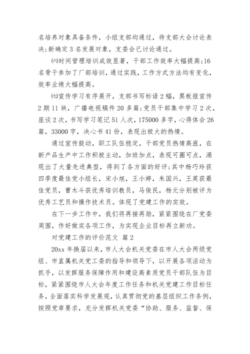 对党建工作的评价范文_1.docx