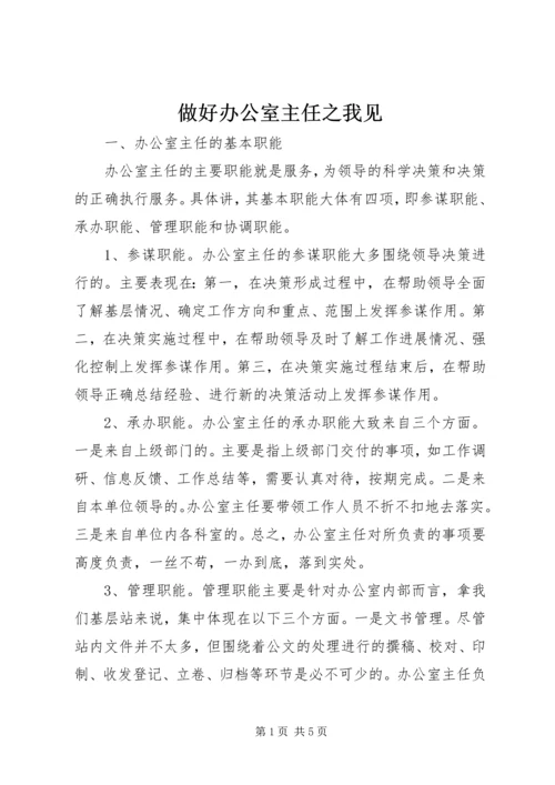 做好办公室主任之我见 (2).docx