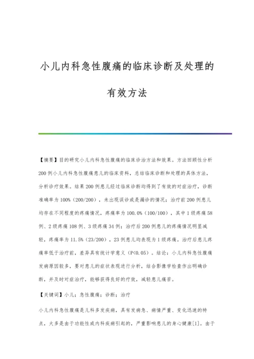 小儿内科急性腹痛的临床诊断及处理的有效方法.docx