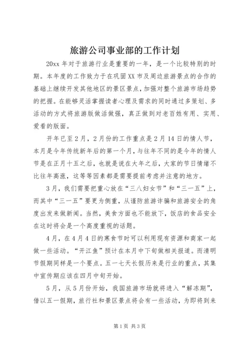 旅游公司事业部的工作计划.docx