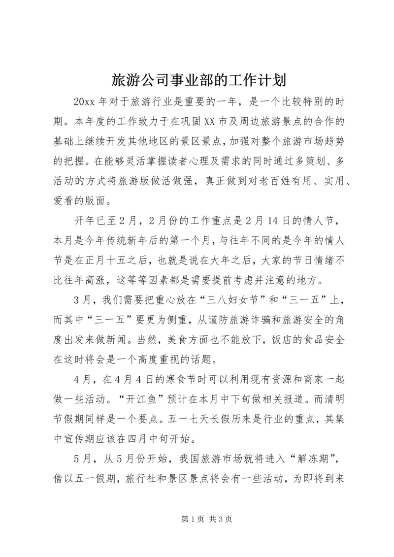 旅游公司事业部的工作计划.docx