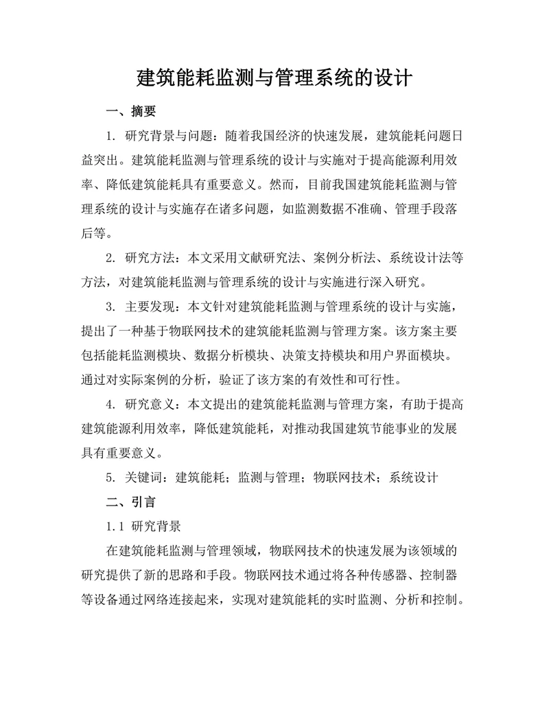 建筑能耗监测与管理系统的设计