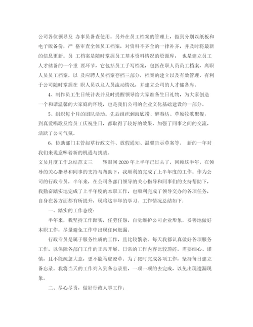 精编之文员月度工作总结范文.docx