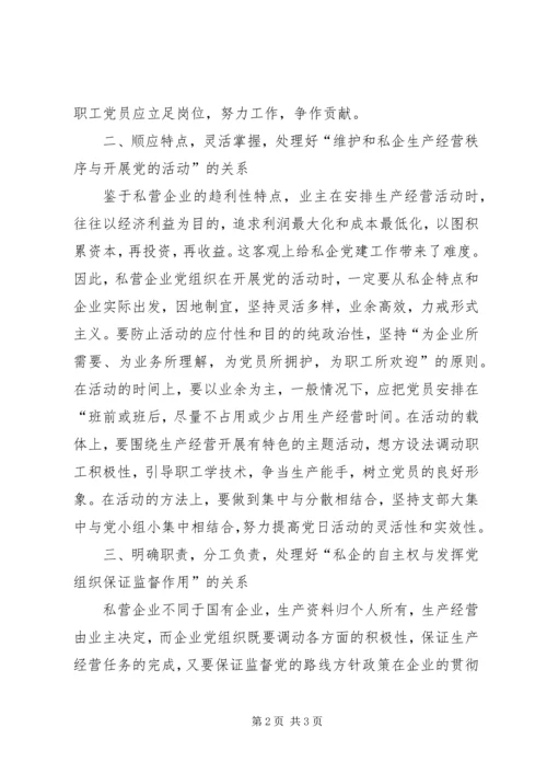 私企党组织三关系思考.docx