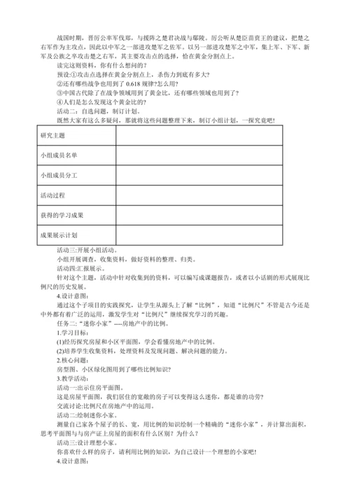 人教版六年级数学下册项目化学习活动设计揭秘比例尺