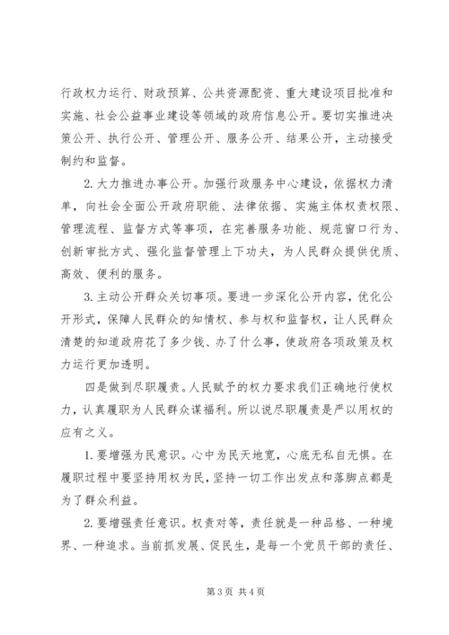 县委中心组“三严三实之严以用权”专题研讨会讲话稿.docx