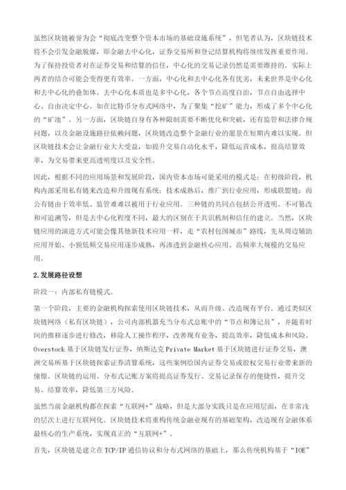 区块链在中国金融中的应用探析.docx