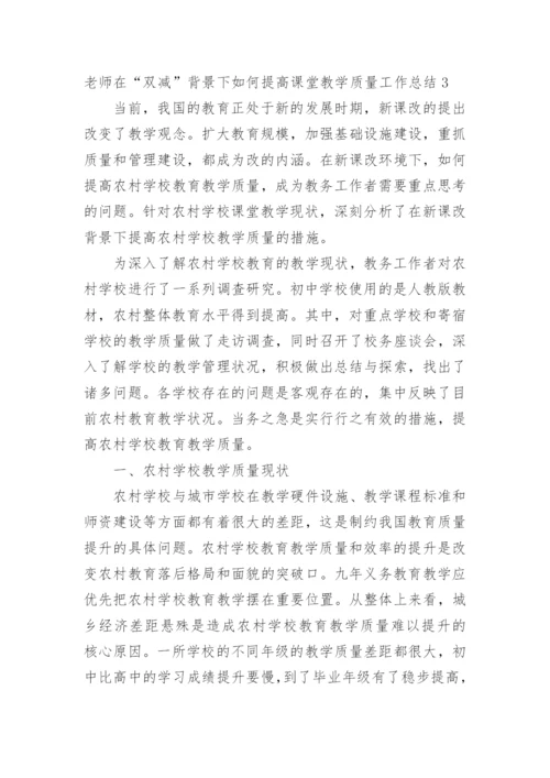 老师在“双减”背景下如何提高课堂教学质量工作总结.docx