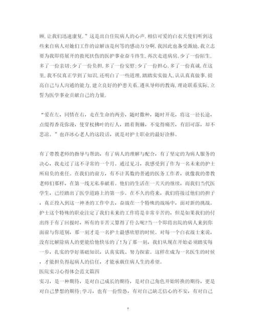 精编医院实习心得体会范文_医院见习个人心得与总结.docx