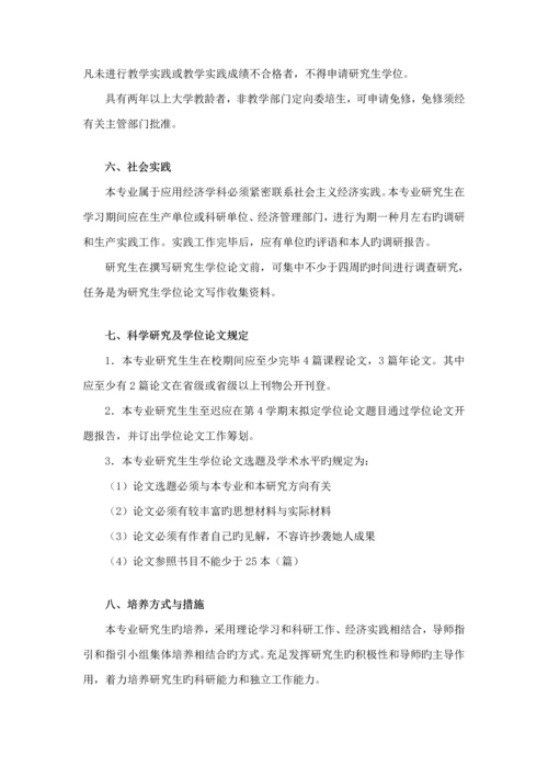 区域经济学专题研究生培养专题方案区域经济学专业硕.docx