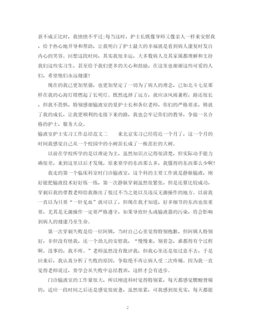 精编之输液室护士实习工作总结范文.docx