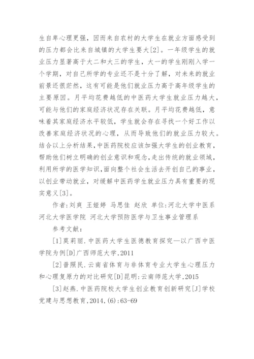 中医药大学生就业压力影响因素探讨的论文.docx