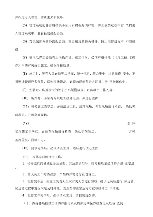 锅炉停炉检修安全技术措施