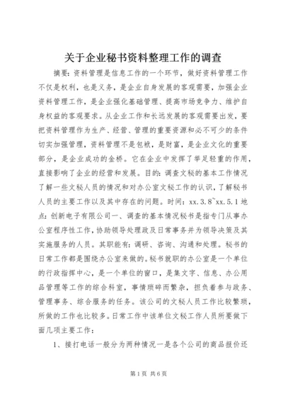 关于企业秘书资料整理工作的调查.docx