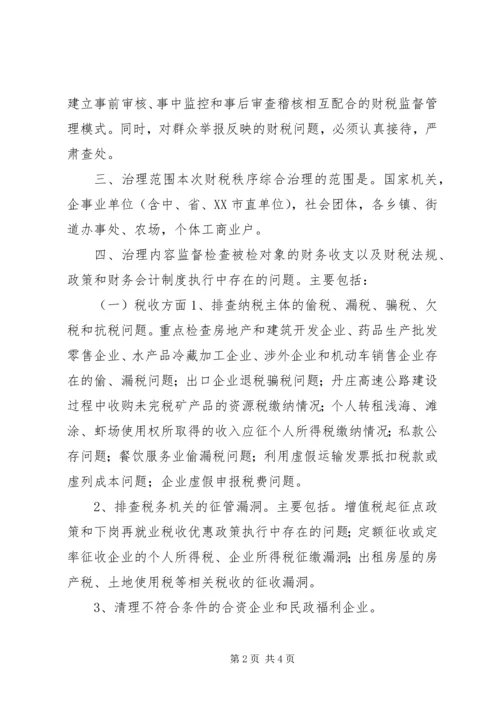 财税秩序综合治理活动实施方案 (6).docx