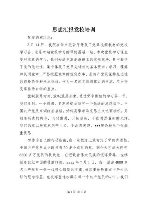 思想汇报党校培训.docx
