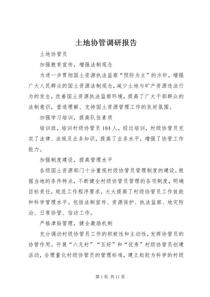 土地协管调研报告 (3).docx