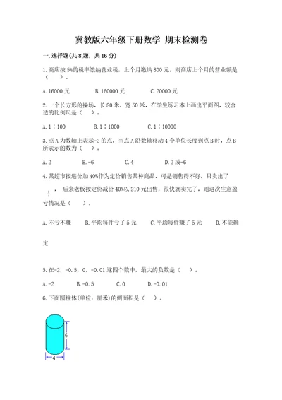 冀教版六年级下册数学期末检测卷模拟题