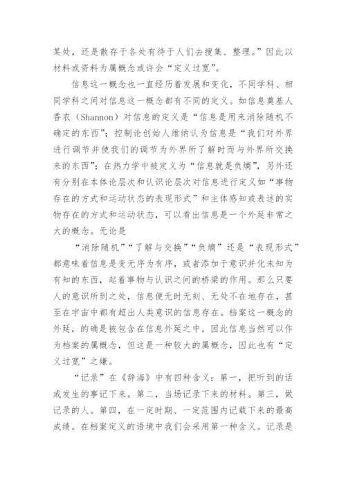 哲学思量下的档案定义研究论文.docx