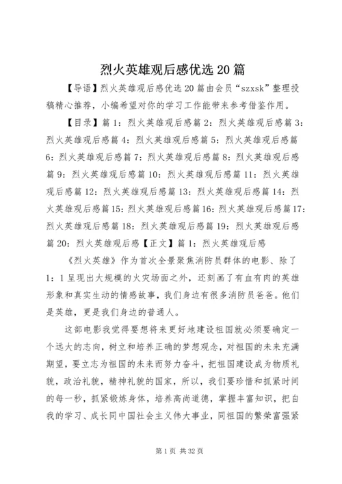 烈火英雄观后感优选20篇.docx