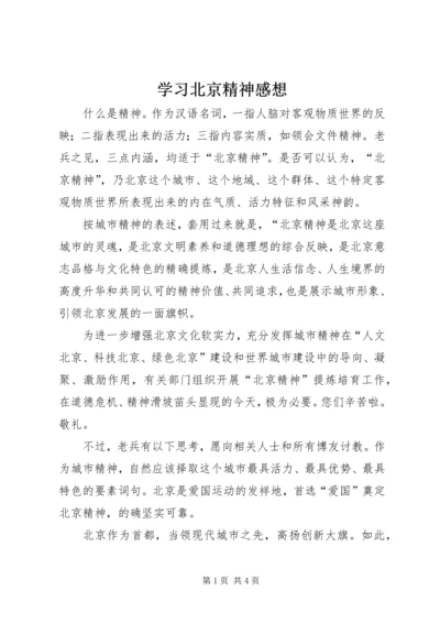 学习北京精神感想.docx