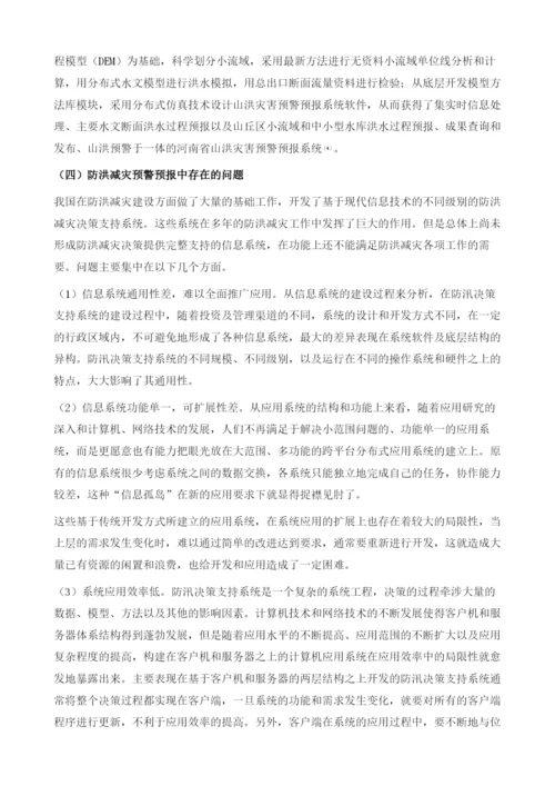 物联网技术在防洪减灾预警体系中的应用.docx