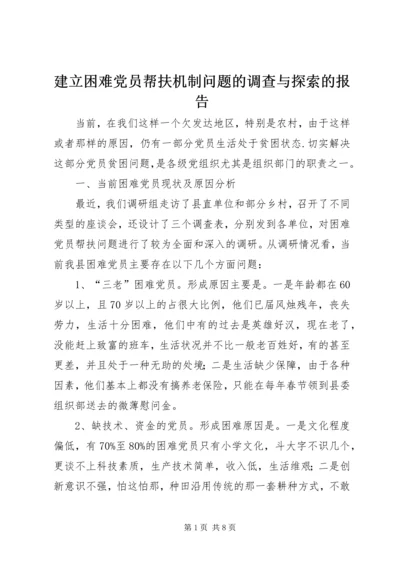 建立困难党员帮扶机制问题的调查与探索的报告.docx