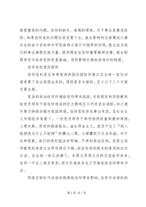 新时期加强党员领导干部信仰建设的思考.docx